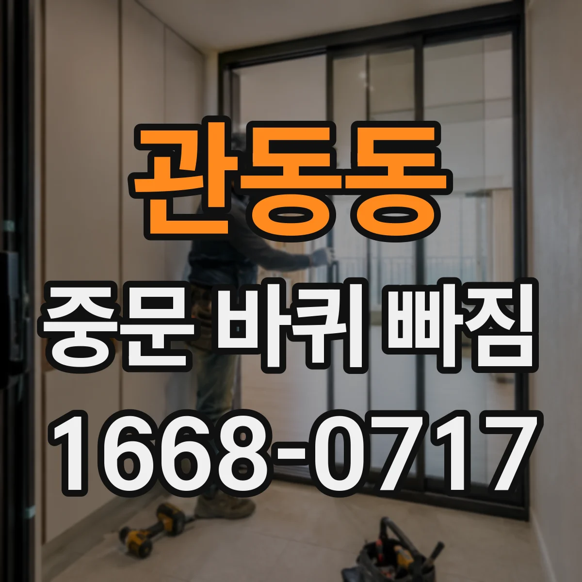 관동동 중문 바퀴 빠짐