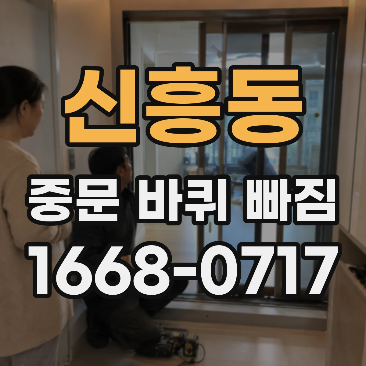 신흥동 중문 바퀴 빠짐