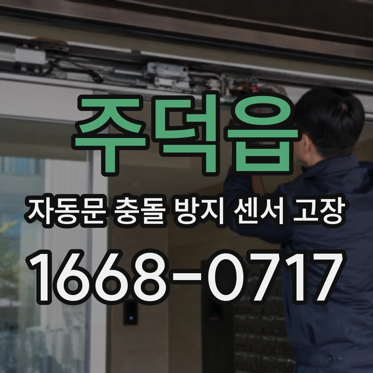주덕읍 자동문 충돌 방지 센서 고장