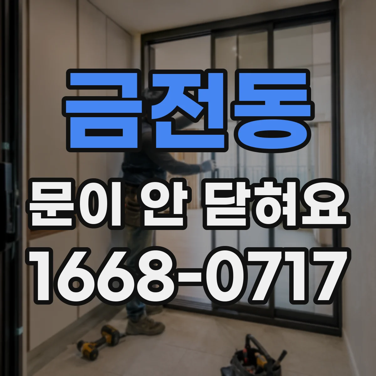 금전동 문이 안 닫혀요