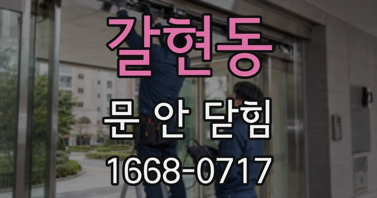 갈현동 문 안 닫힘