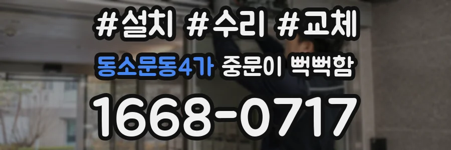 동소문동4가 중문이 뻑뻑함