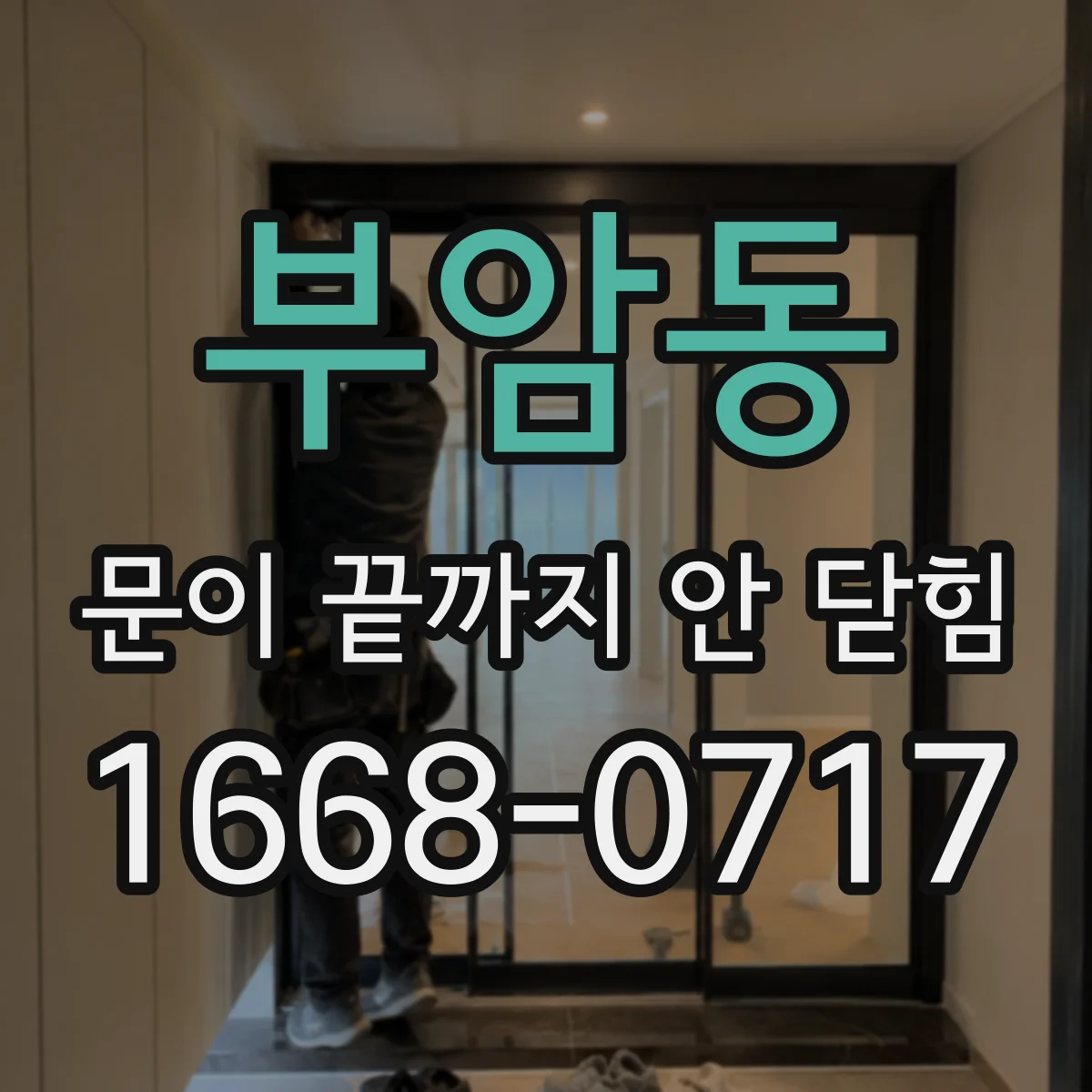 부암동 문이 끝까지 안 닫힘
