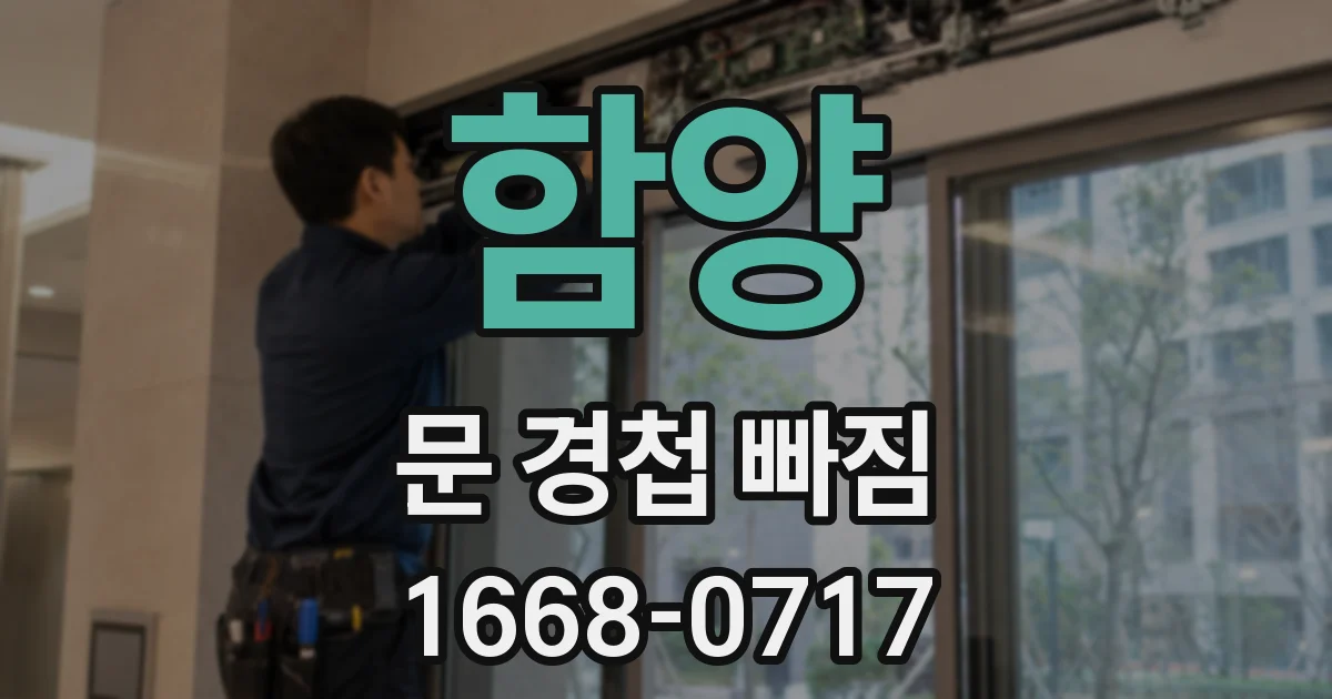 함양 문 경첩 빠짐