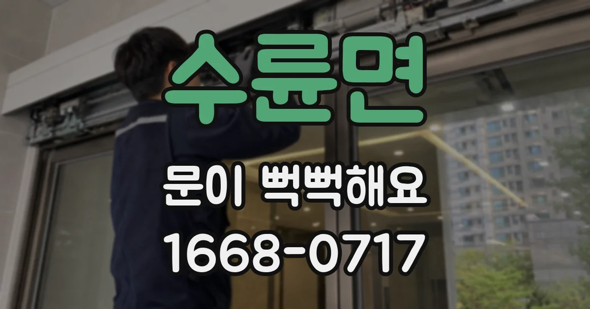 수륜면 문이 뻑뻑해요