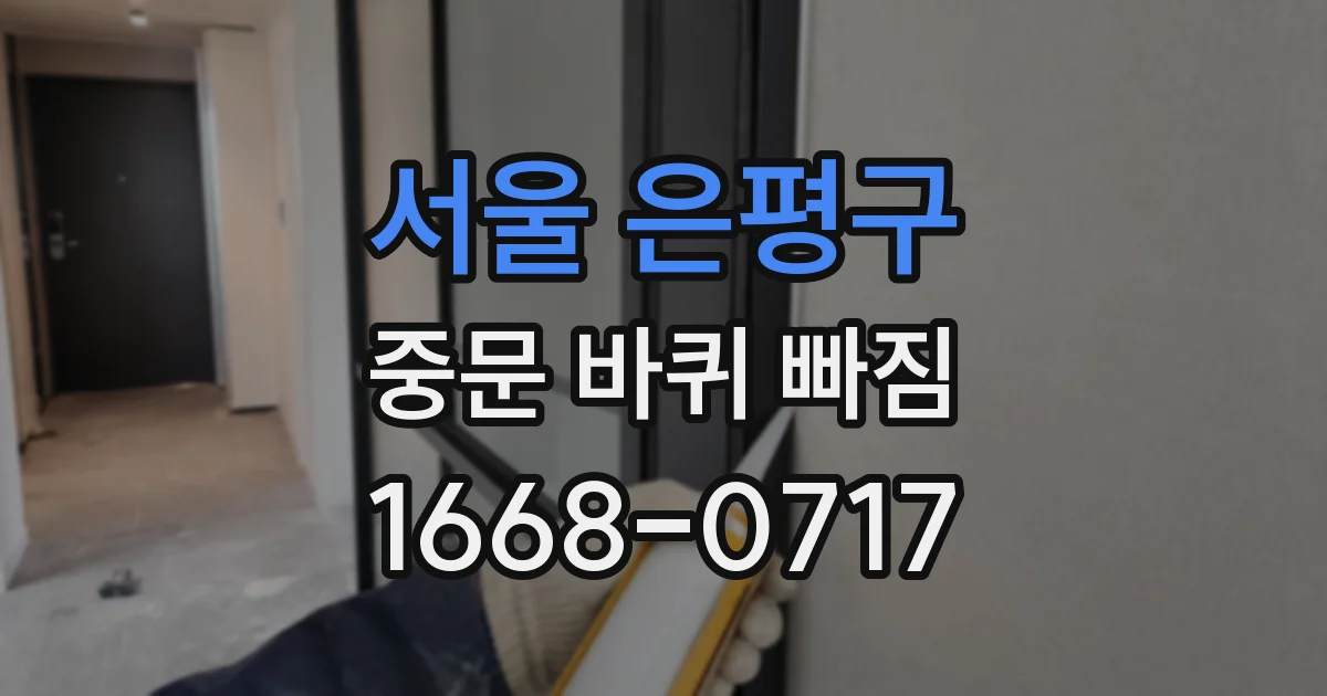서울 은평구 중문 바퀴 빠짐
