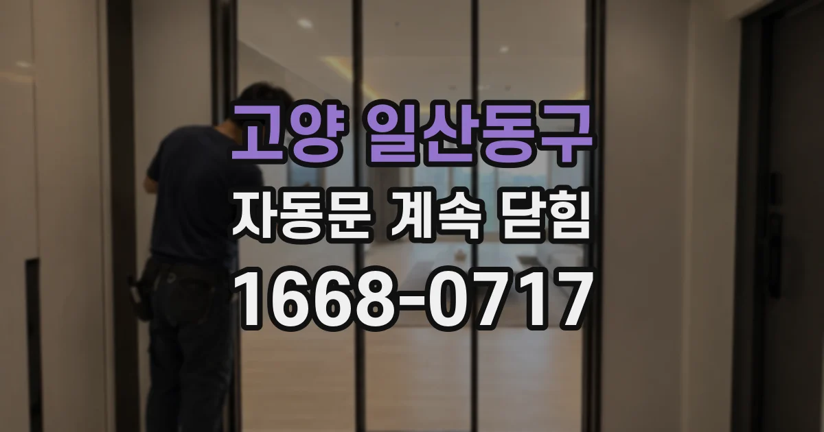 고양 일산동구 자동문 계속 닫힘