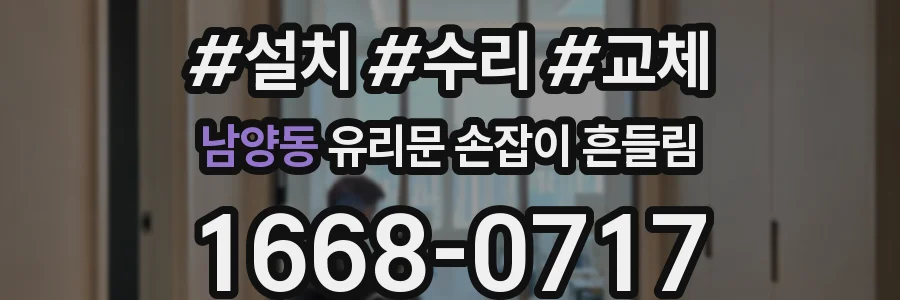 남양동 유리문 손잡이 흔들림