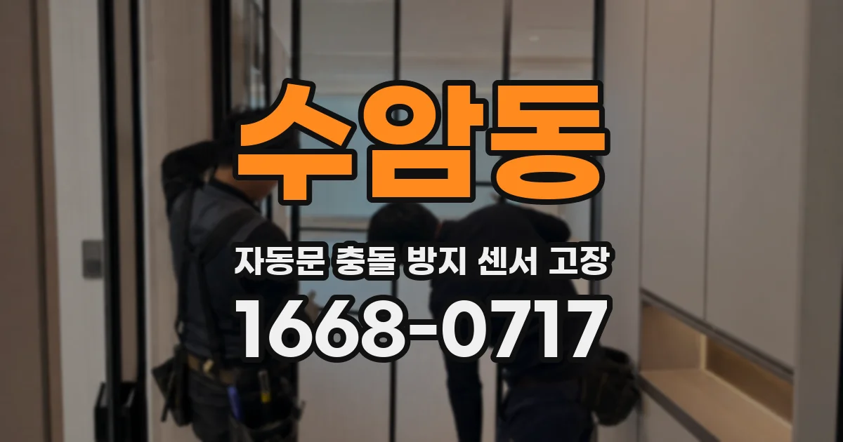 수암동 자동문 충돌 방지 센서 고장