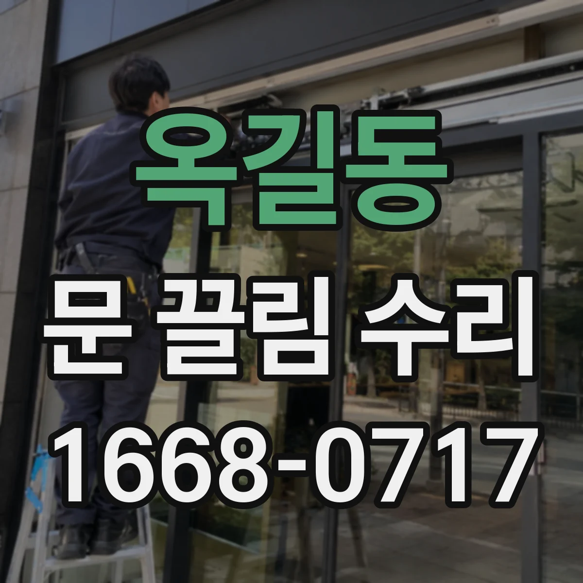 옥길동 문 끌림 수리