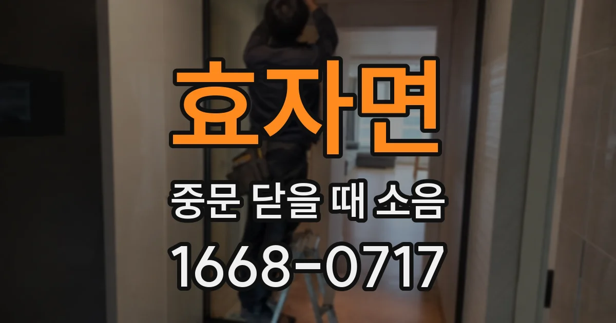 효자면 중문 닫을 때 소음