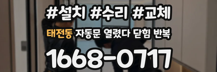 태전동 자동문 열렸다 닫힘 반복 현상은 문이 한 번 열리고 곧바로 닫히거나, 중간에 멈춘 상태에서 다시 열리며 이어질 수 있습니다.