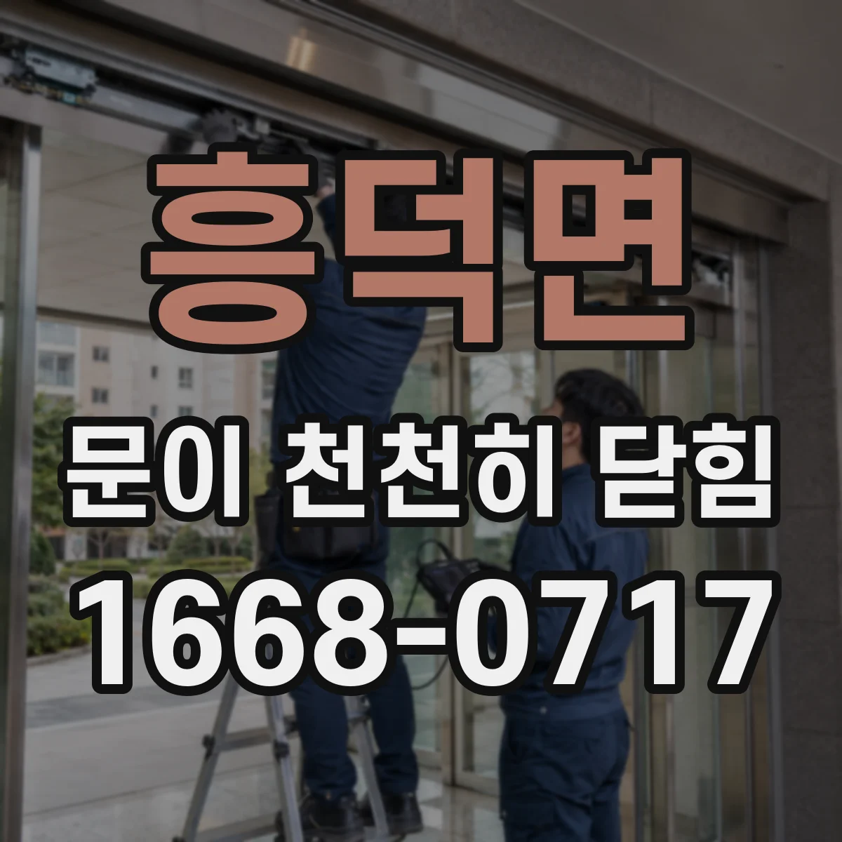흥덕면 문이 천천히 닫힘