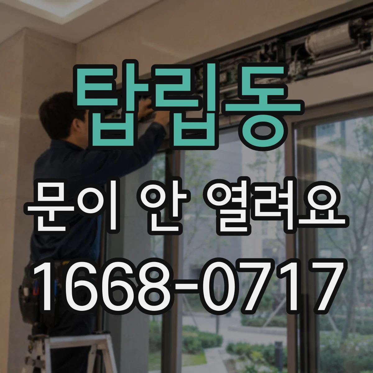 탑립동 문이 안 열려요