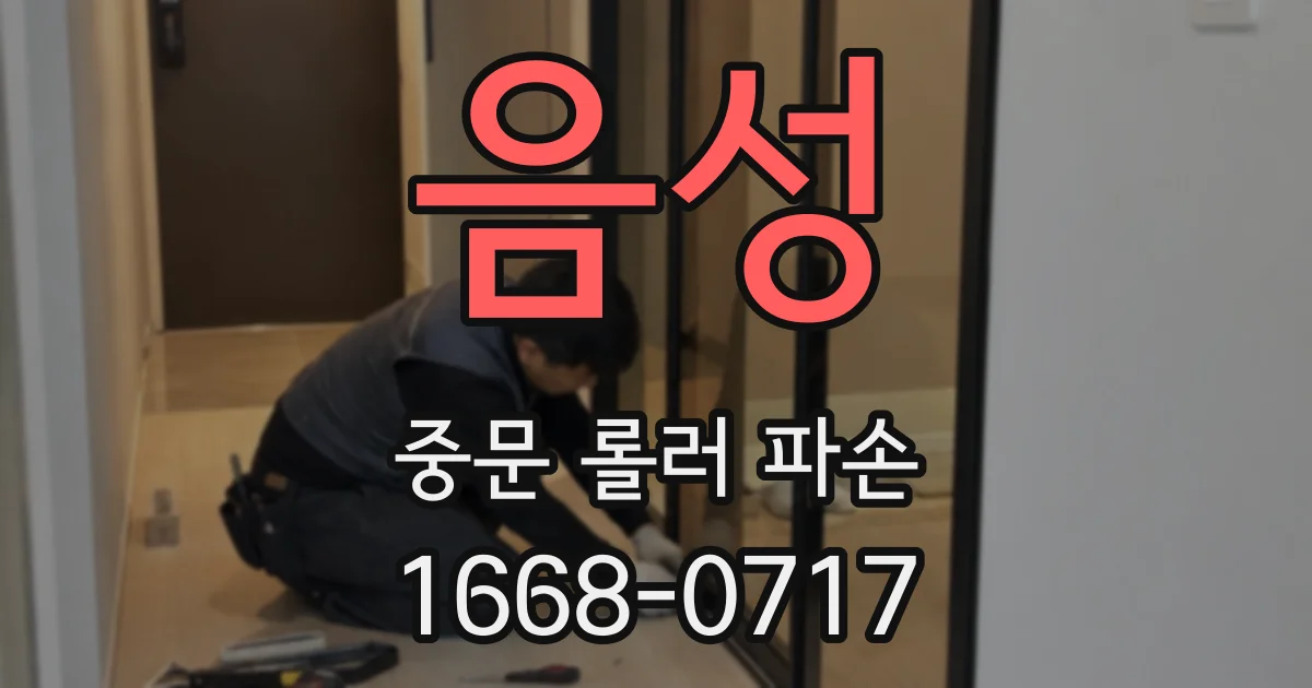 음성 중문 롤러 파손