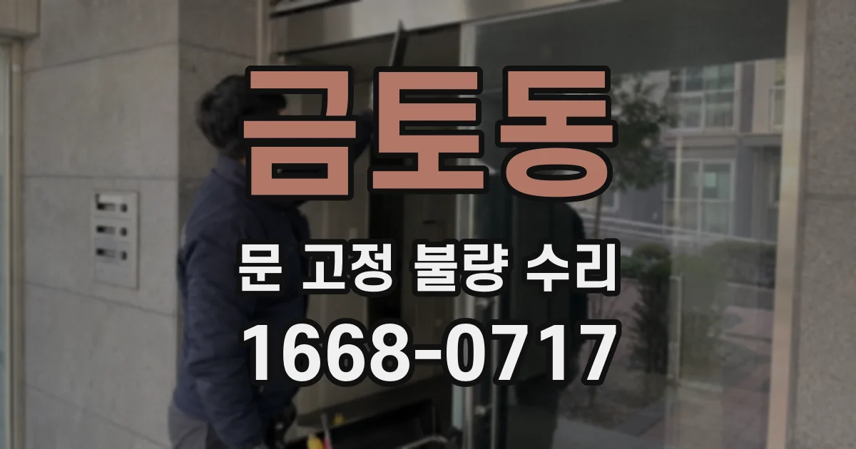 금토동 문 고정 불량 수리