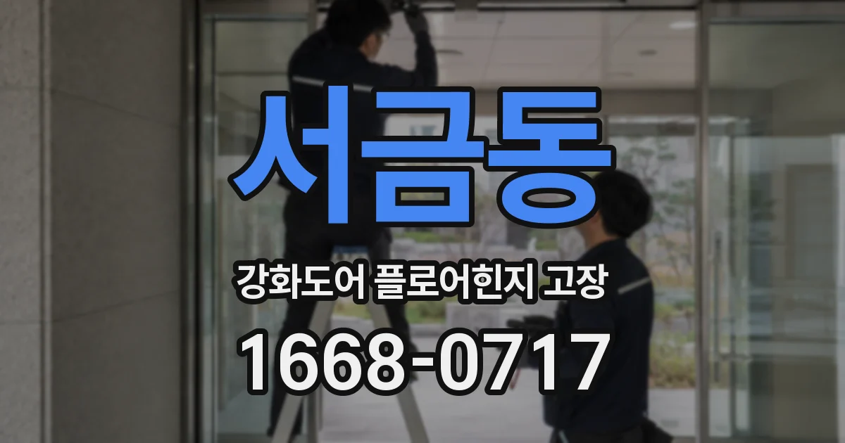 서금동 강화도어 플로어힌지 고장