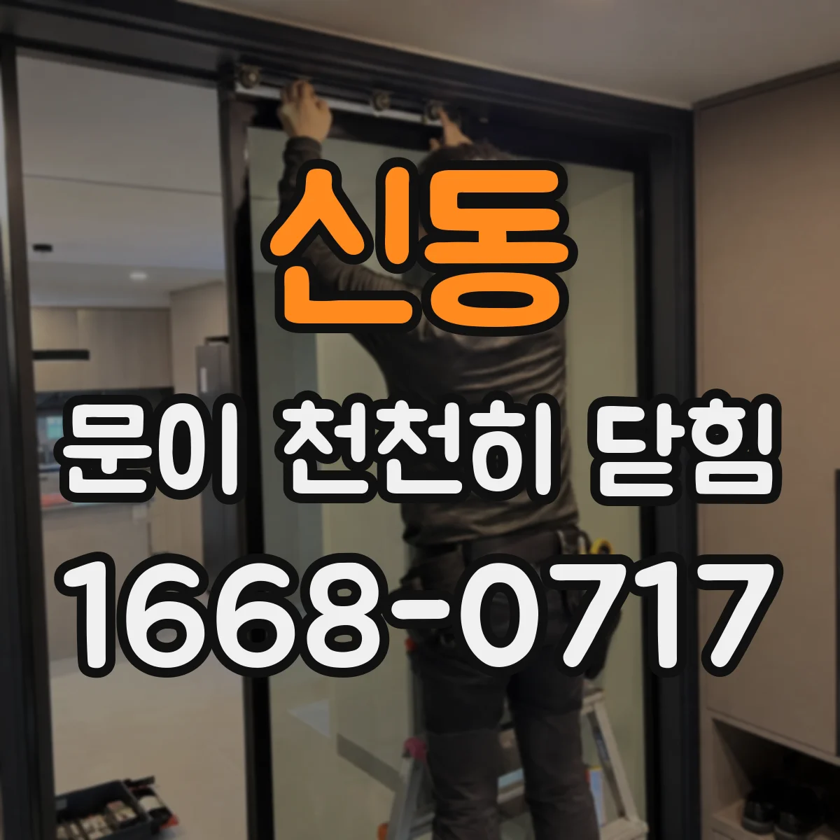 신동 문이 천천히 닫힘
