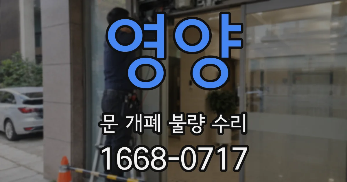 영양 문 개폐 불량 수리
