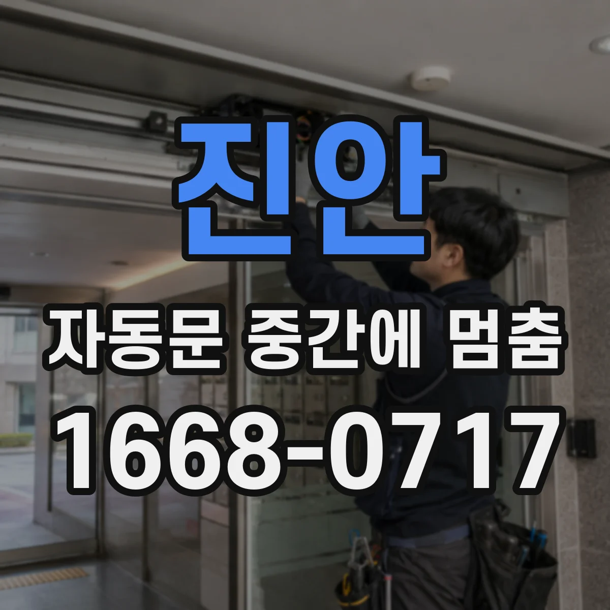 진안 자동문 중간에 멈춤 전원 불안정일 때 나타나는 패턴과 확인