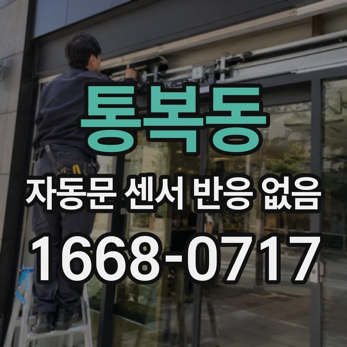통복동 자동문 센서 반응 없음