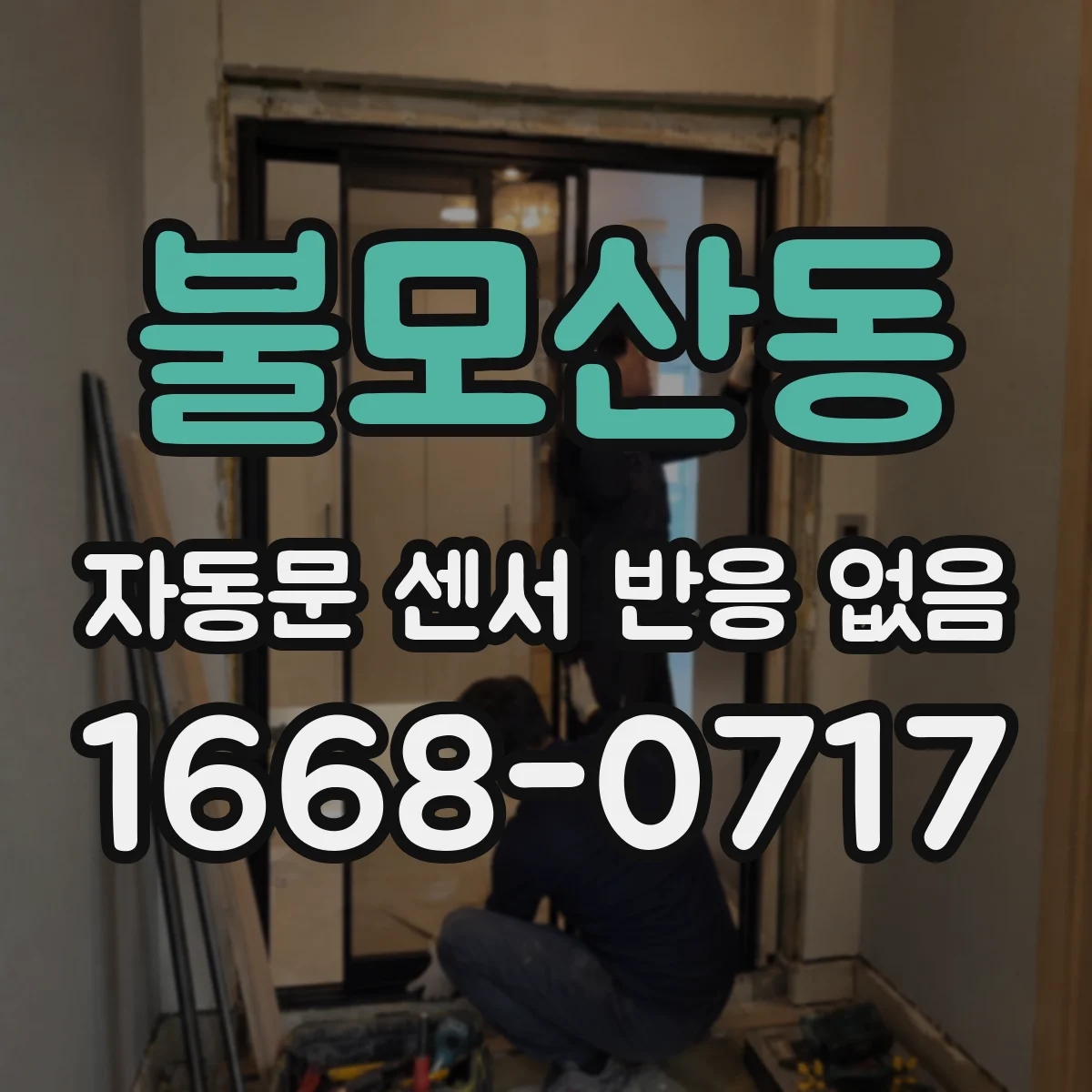 불모산동 자동문 센서 반응 없음