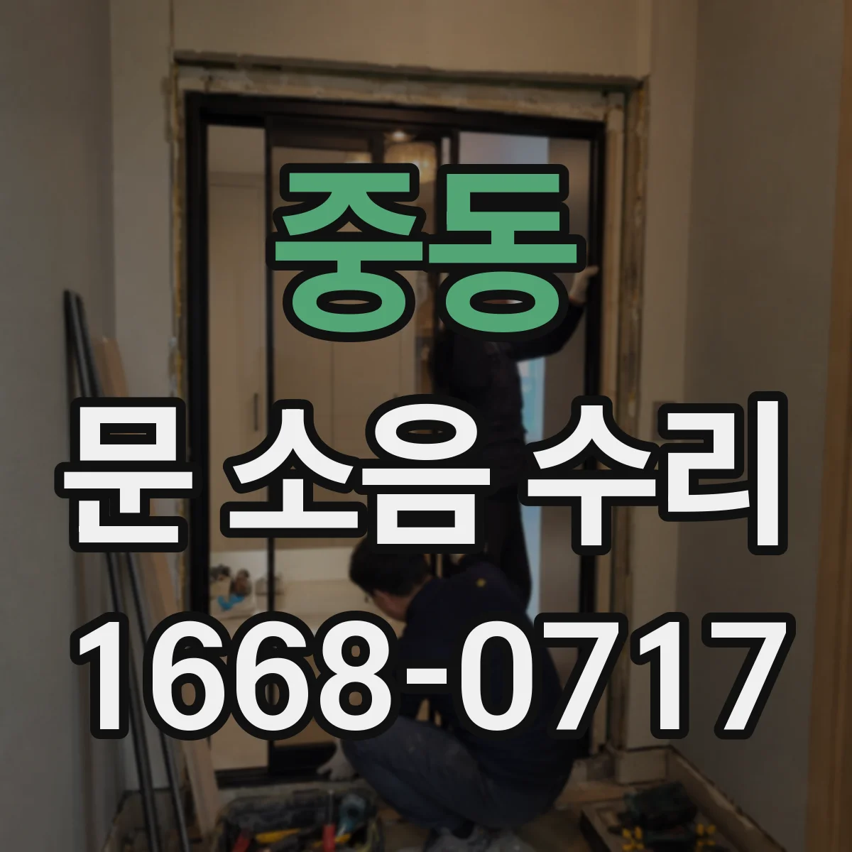중동 문 소음 수리