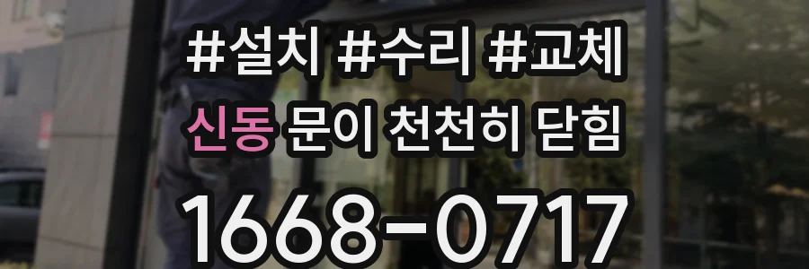 신동 문이 천천히 닫힘