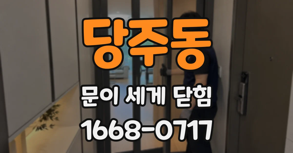 당주동 문이 세게 닫힘