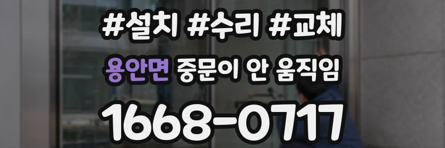 용안면 중문이 안 움직임