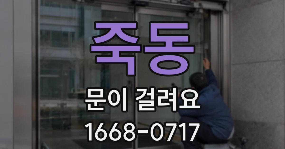죽동 문이 걸려요