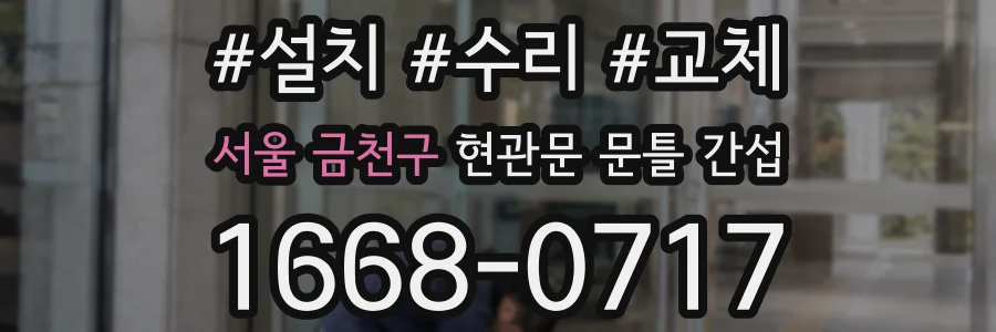 서울 금천구 현관문 문틀 간섭