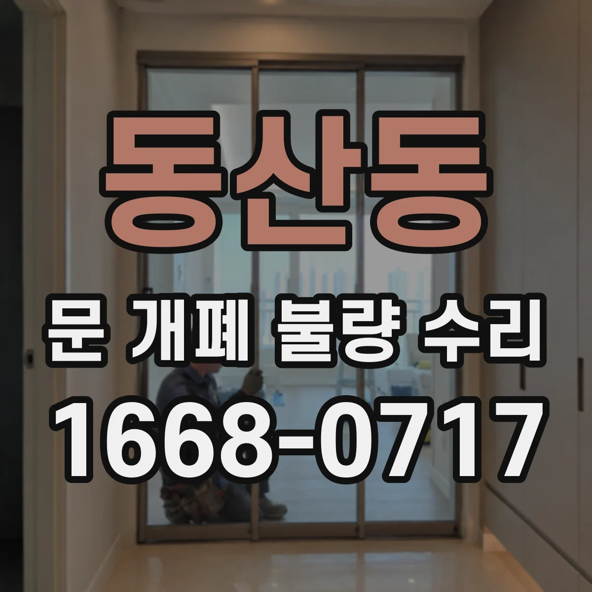 동산동 문 개폐 불량 수리