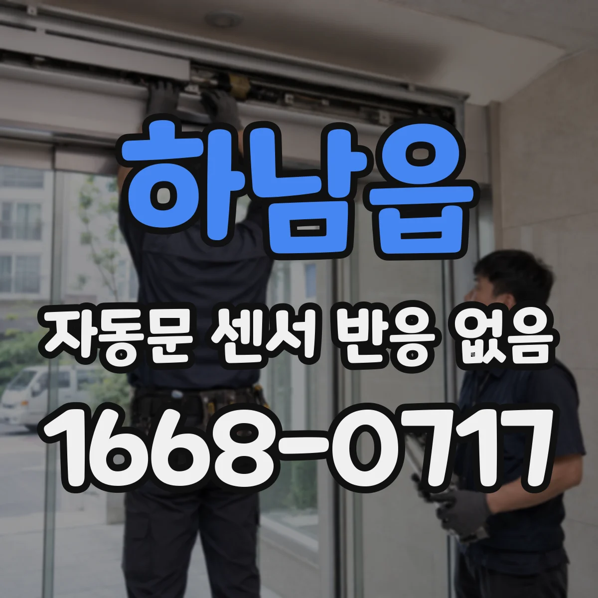하남읍 자동문 센서 반응 없음