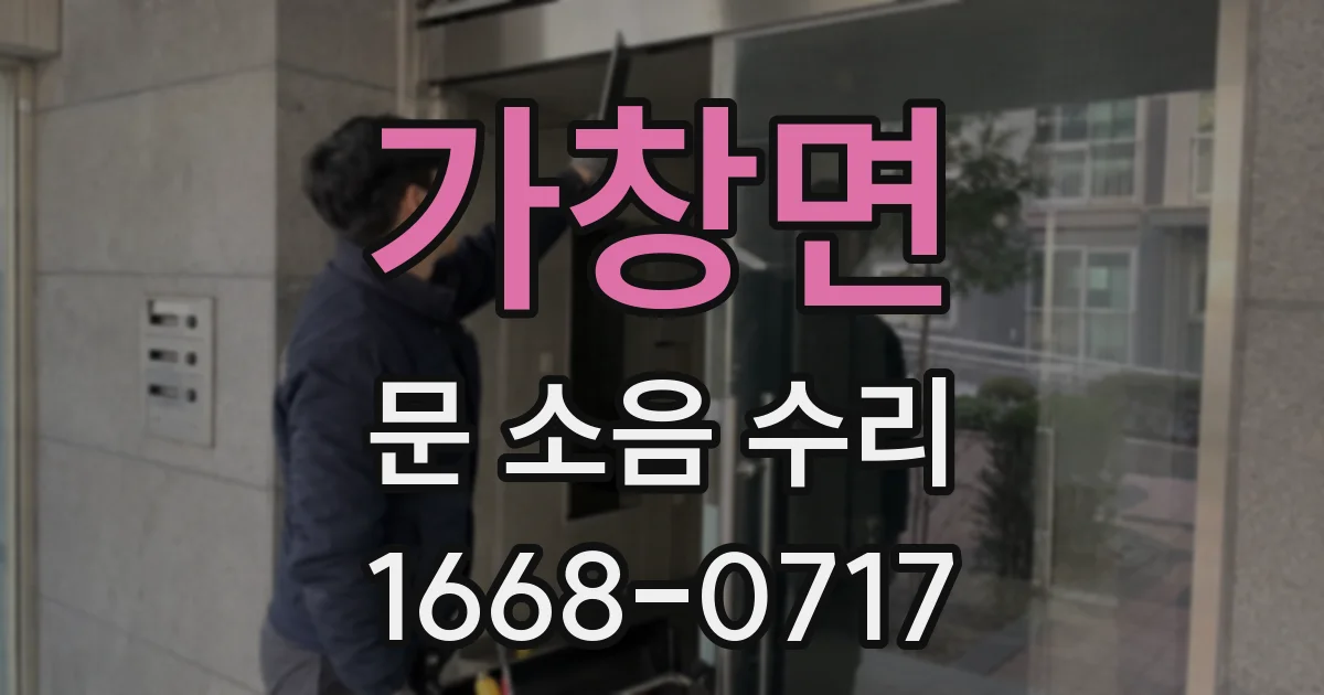 가창면 문 소음 수리