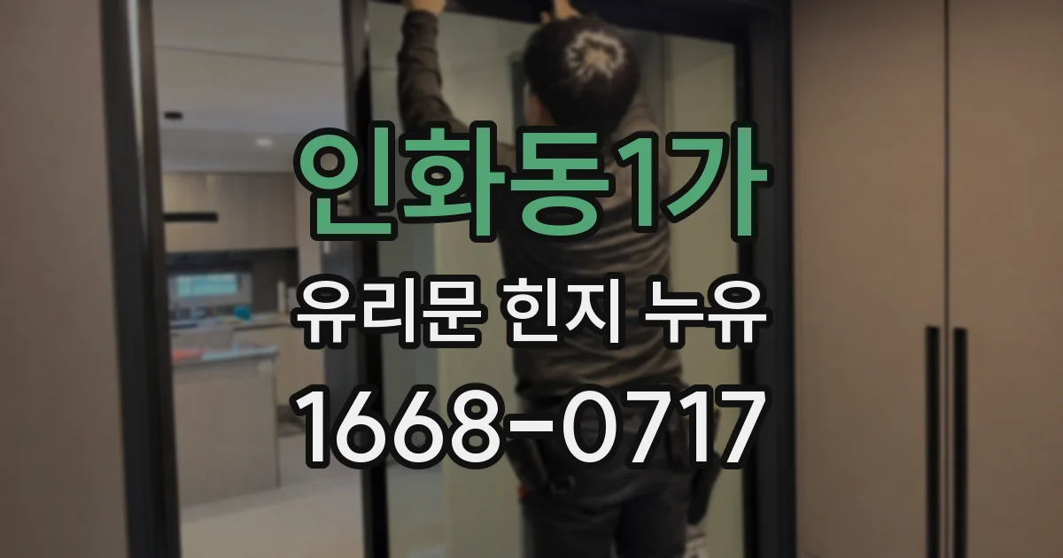 인화동1가 유리문 힌지 누유