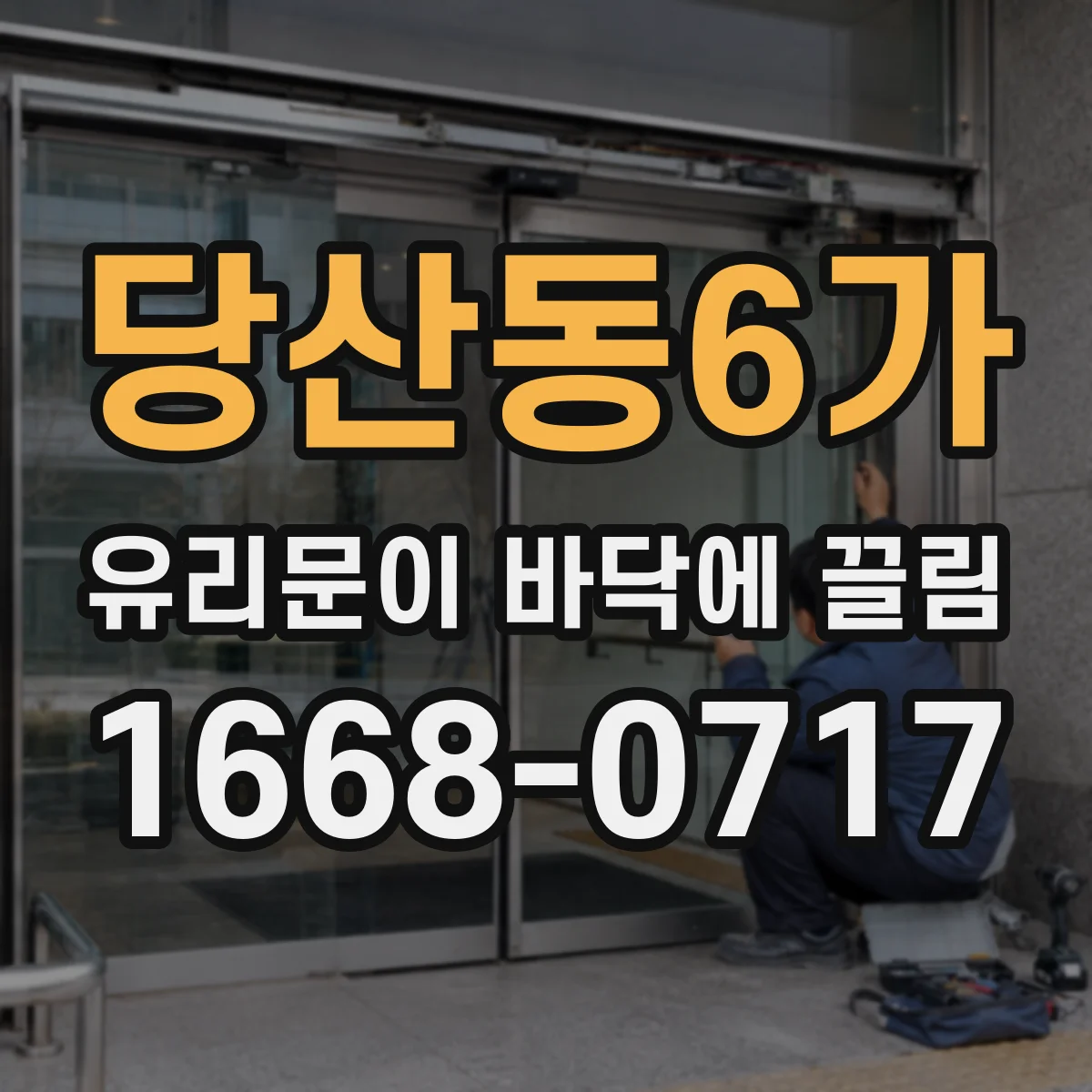 당산동6가 유리문이 바닥에 끌림
