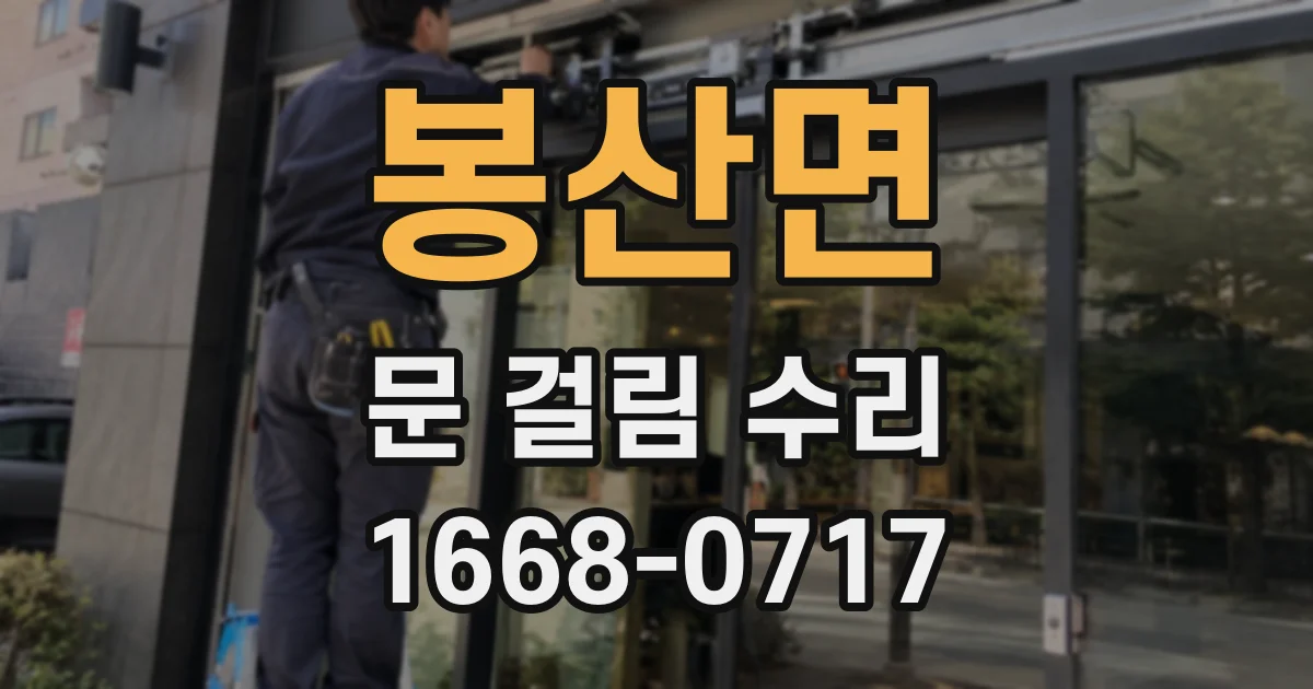 봉산면 문 걸림 수리