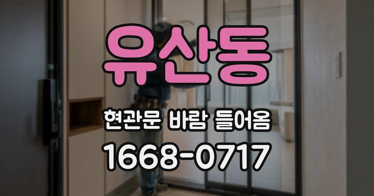 유산동 현관문 바람 들어옴