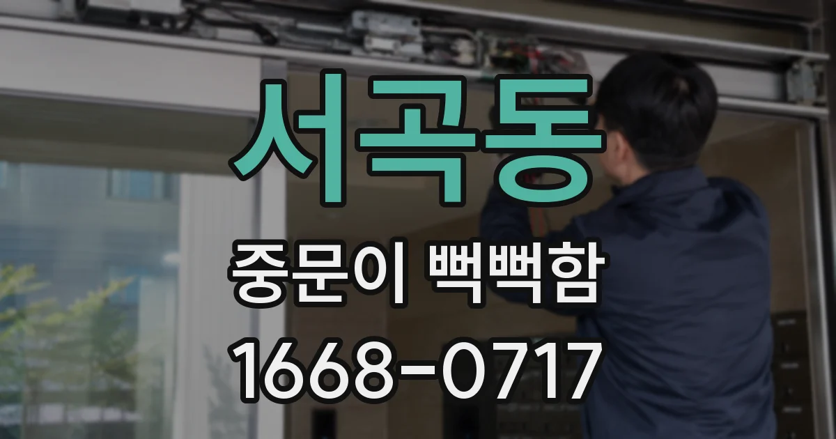 서곡동 중문이 뻑뻑함