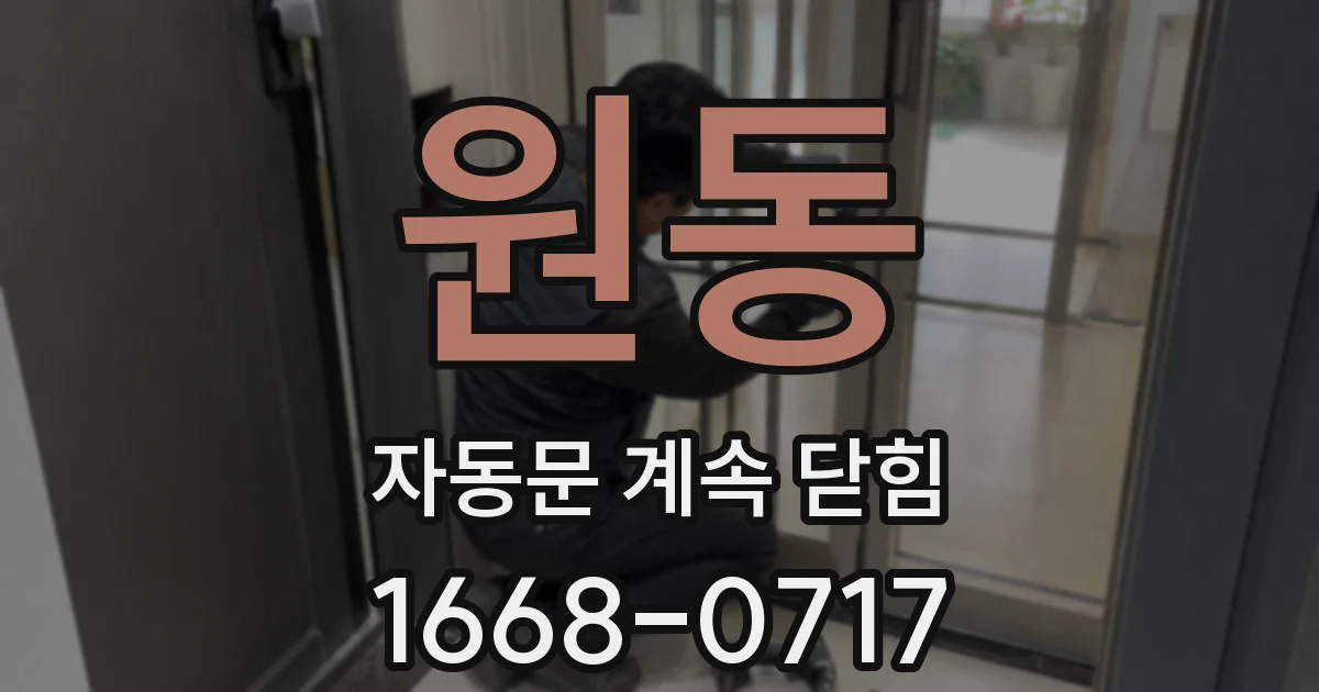 원동 자동문 계속 닫힘