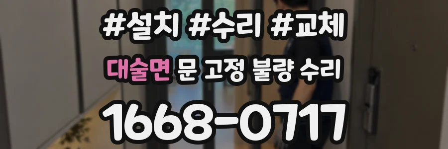 대술면 문 고정 불량 수리