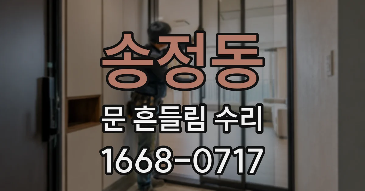 송정동 문 흔들림 수리
