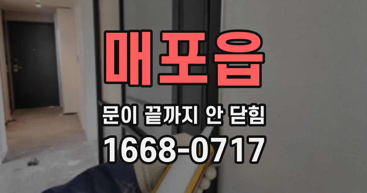 매포읍 문이 끝까지 안 닫힘