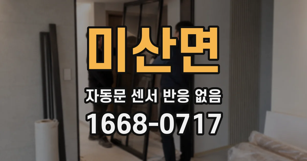 미산면 자동문 센서 반응 없음
