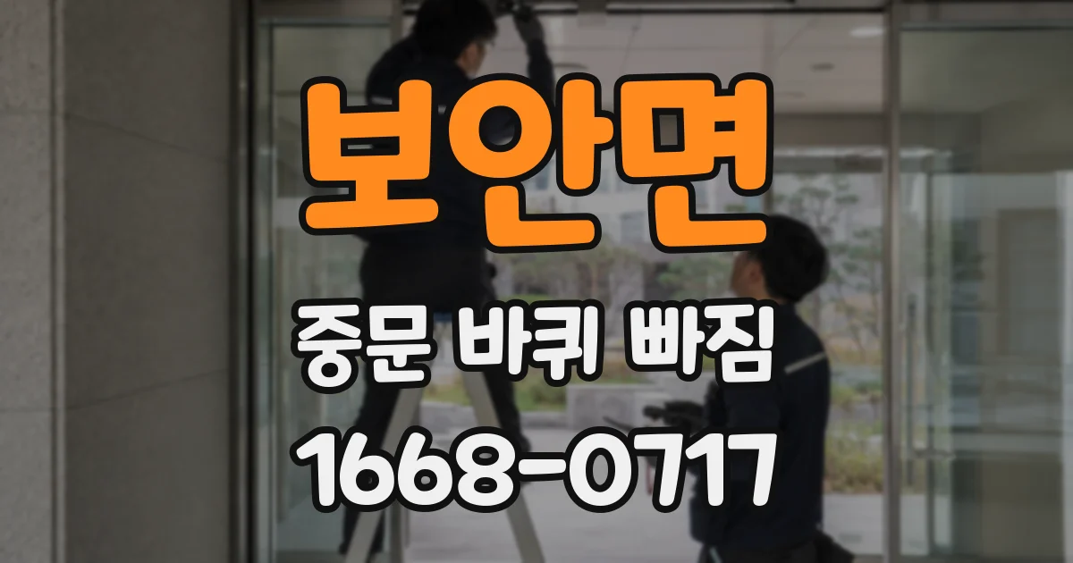 보안면 중문 바퀴 빠짐