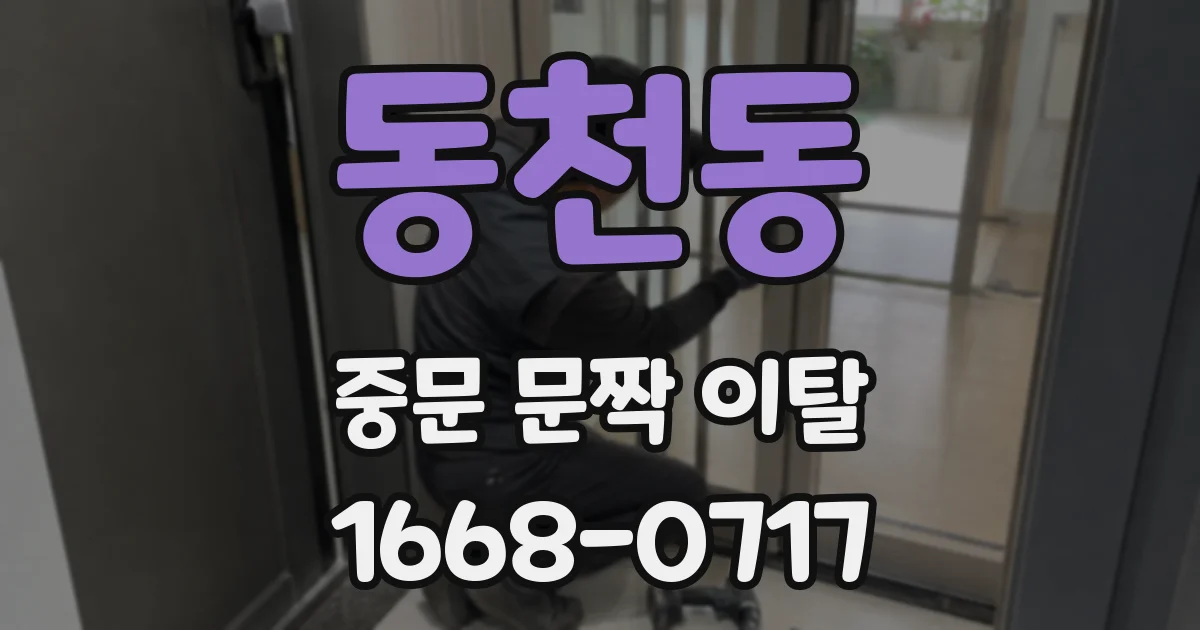 동천동 중문 문짝 이탈
