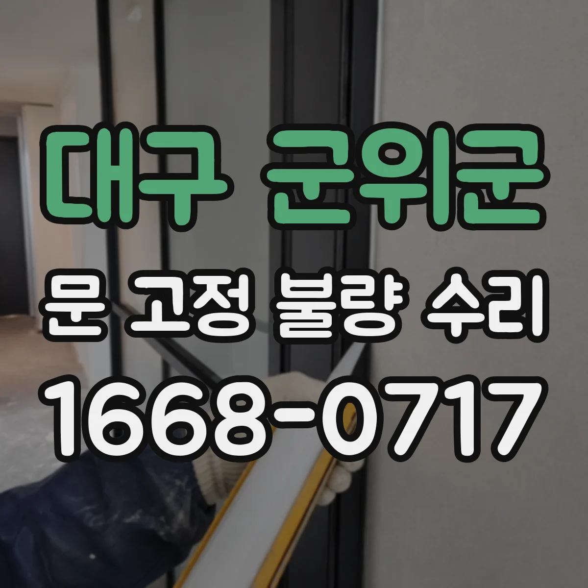 대구 군위군 문 고정 불량 수리