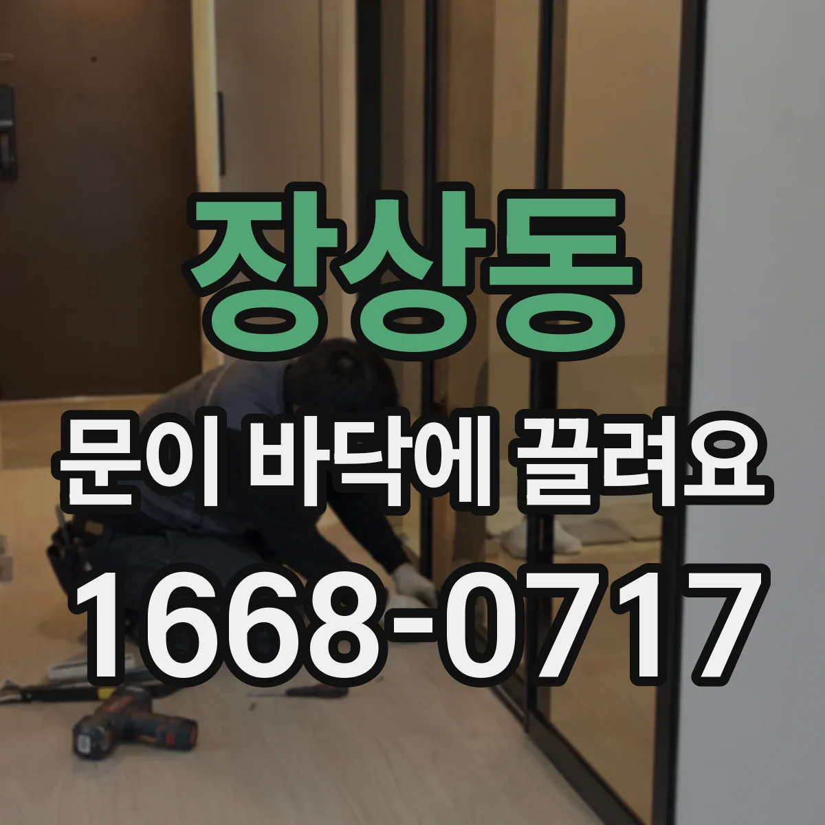 장상동 문이 바닥에 끌려요