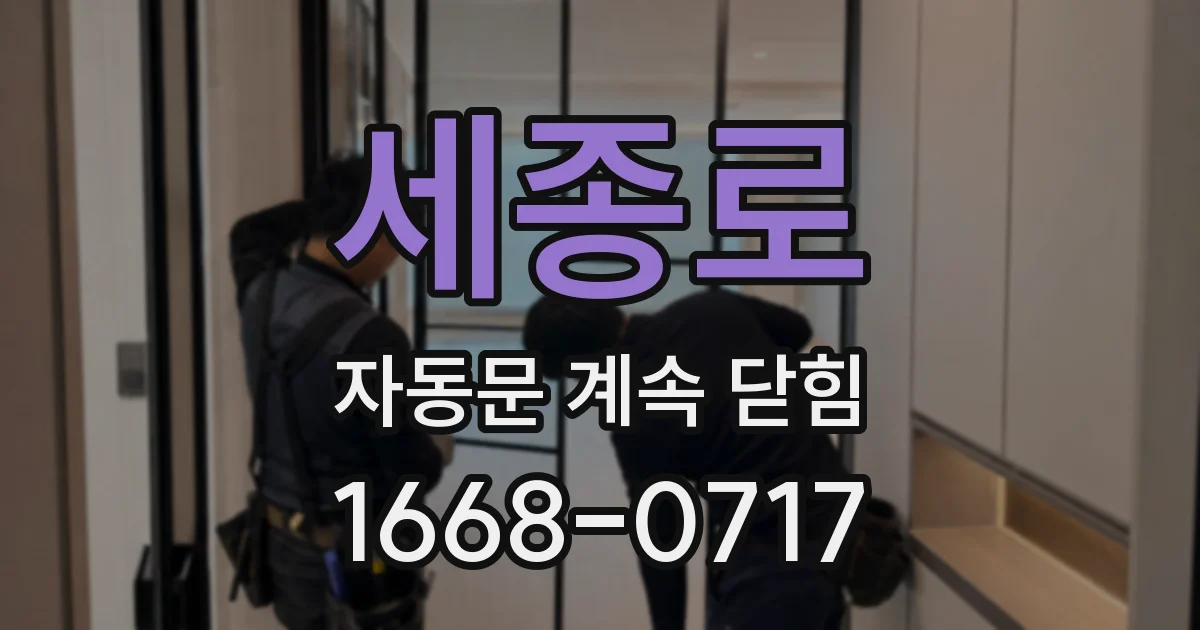 세종로 자동문 계속 닫힘